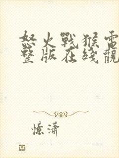 怒火战猴电影完整版在线观看