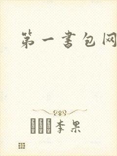第一书包网
