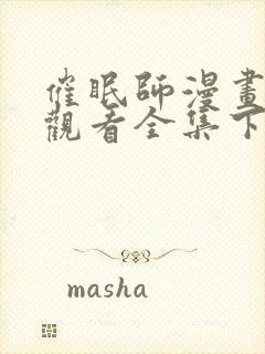 催眠师漫画免费观看全集下拉式6漫画