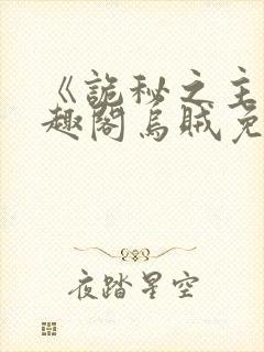 《诡秘之主》笔趣阁乌贼免费阅读