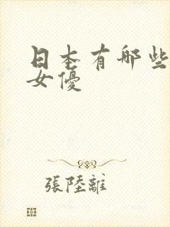 日本有哪些著名女优封面