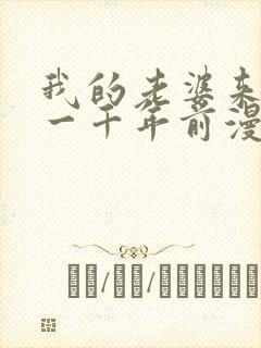 我的老婆来自于一千年前漫画免费观看漫画