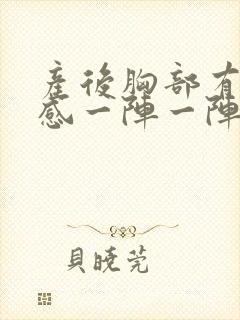 产后胸部有刺痛感一阵一阵