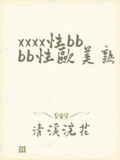xxxx性bbbb性欧美熟妇