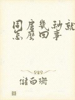 同房几秒就射了怎么回事