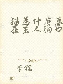 猫为什么喜欢睡在主人胸口