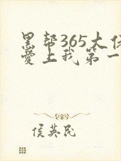 黑帮365大佬爱上我第一季完整封面