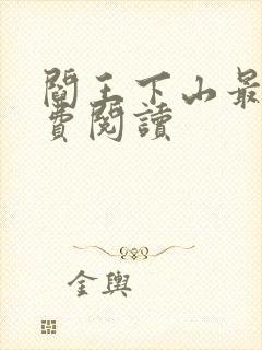 阎王下山最新免费阅读