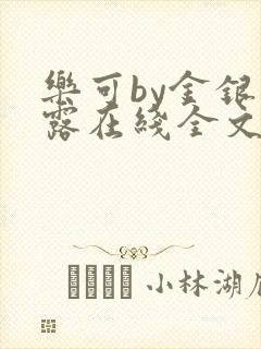 乐可by金银花露在线全文