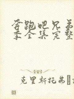 奔跑吧兄弟第四季全集完整版免费