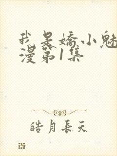 我是娇小魅魔动漫第1集