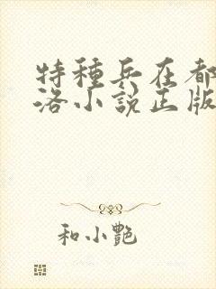 特种兵在都市杨洛小说正版