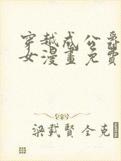 穿越成公爵家的女漫画免费漫画下拉六漫画