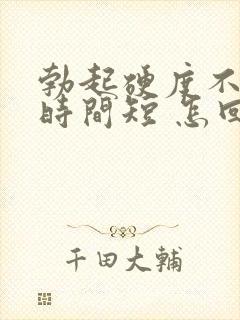 勃起硬度不够 时间短 怎回事封面