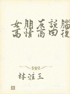 女朋友说脑壳疼高情商回复