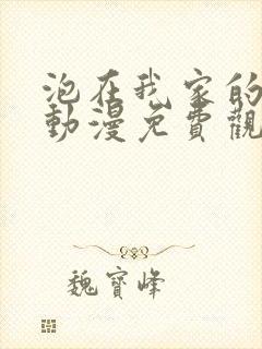 泡在我家的辣妹动漫免费观看第二季