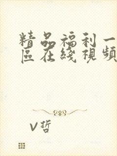 精品福利一区二区在线视频