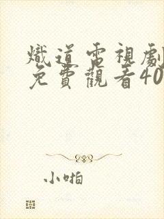 炽道电视剧全集免费观看40集