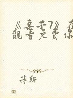 《妻子7》在线观看免费你好剧