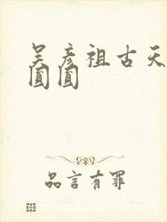 吴彦祖古天乐高圆圆