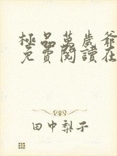 极品万岁爷小说免费阅读在线