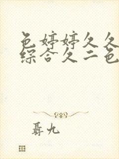 色婷婷久久久久综合久二色综合