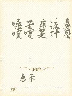 嗓子疼流鼻涕打喷嚏是什么原因