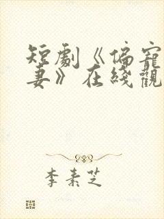 短剧《偏宠小疯妻》在线观看封面