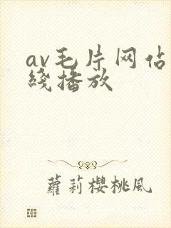 av毛片网站在线播放