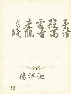 《老雷杀手》在线观看高清