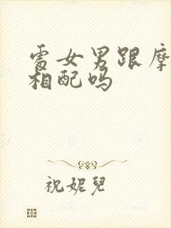 处女男跟摩羯女相配吗封面