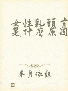 女性乳头有点黑是什么原因