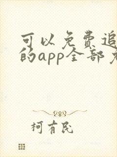 可以免费追动漫的app全部免费无广告