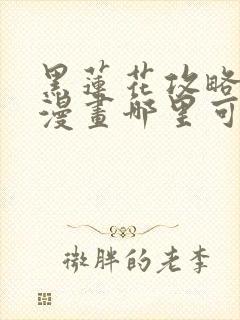 黑莲花攻略手册漫画哪里可以免费看