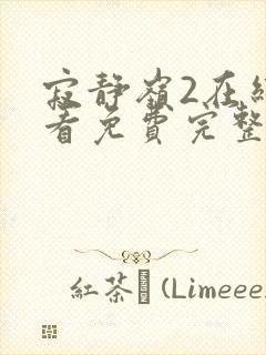 寂静岭2在线观看免费完整版