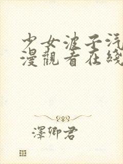 少女波子汽水动漫观看在线观看封面