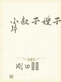 小叔子嫂子伦理片