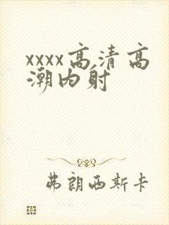 xxxx高清高潮内射封面