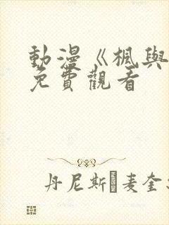 动漫《枫与铃》免费观看