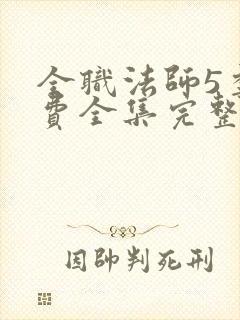 全职法师5季免费全集完整版