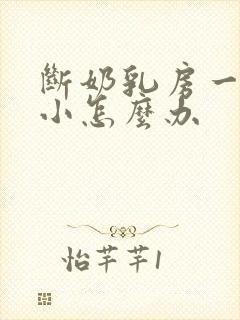 断奶乳房一大一小怎么办