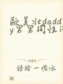 欧美壮daddy男男同性网