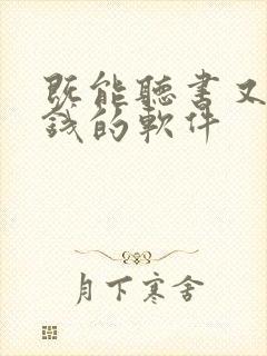 既能听书又能赚钱的软件