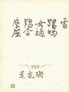 摩羯女跟处女男座合适吗