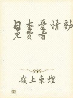 日本爱情动作片免费看