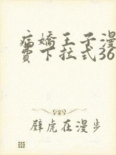 病娇王子漫画免费下拉式36漫画网