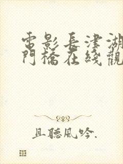 电影长津湖之水门桥在线观看完整版