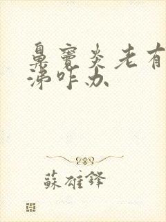 鼻窦炎老有黄鼻涕咋办封面