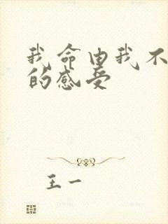 我命由我不由天的感受