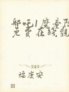 哪吒1魔童降临免费在线观看封面